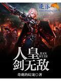 人皇剑无敌全文阅读
