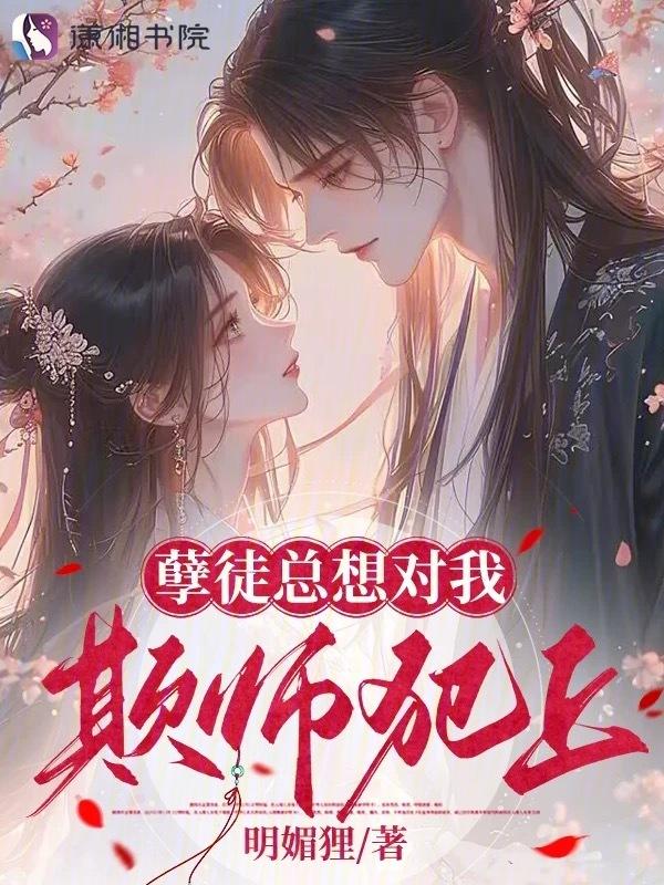 孽徒总想杀我