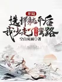 开局选择躺平后我少走了几千年弯路txt