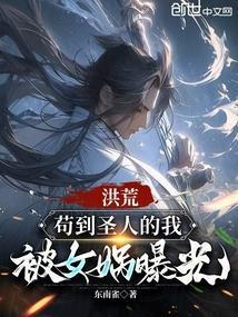 洪荒苟道人
