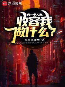 我一个人类收容我做什么
