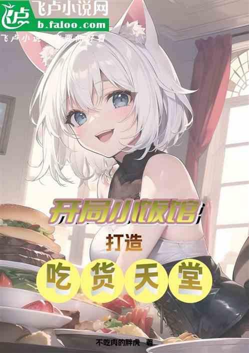 打造吃货天堂的