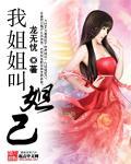 我姐姐叫妲己笔趣