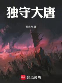 独守大唐孤城六十年