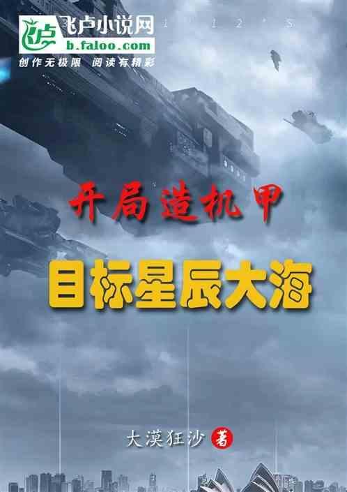 开局就建造巨型机甲