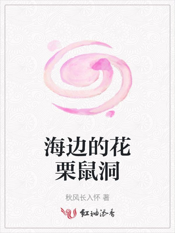 花栗鼠介绍