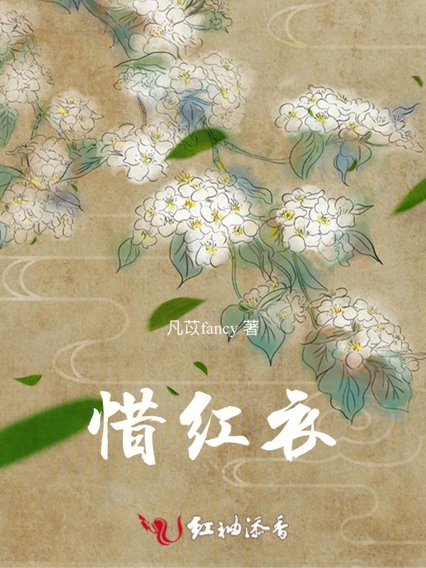 惜红衣姜夔注释及译文