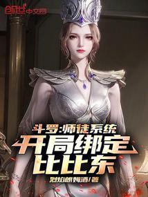 斗罗比比东是我师傅