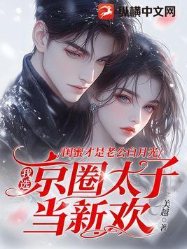 闺蜜就是
