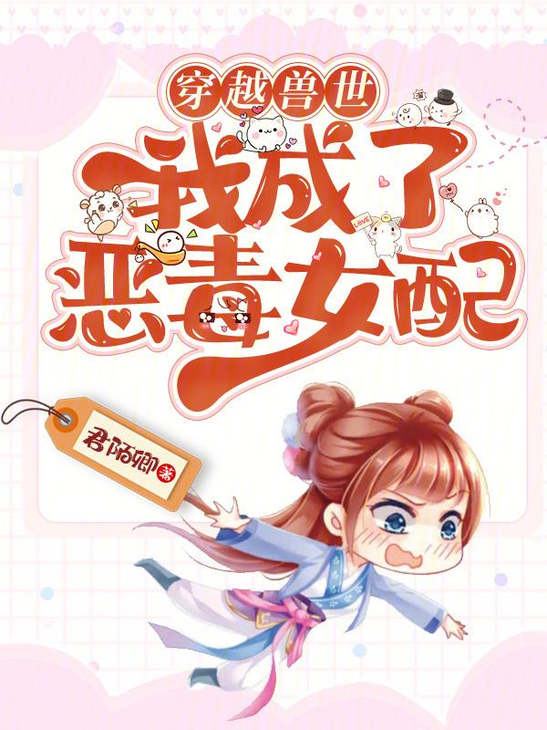 穿越兽世之我成了大佬