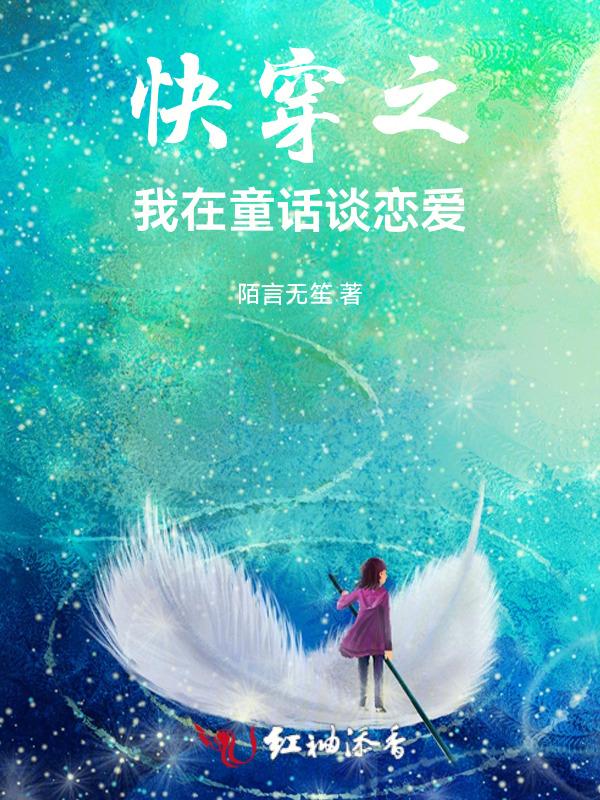 快穿之童话怎么可以搅基 百度