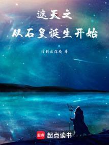 遮天之从出生开始选择