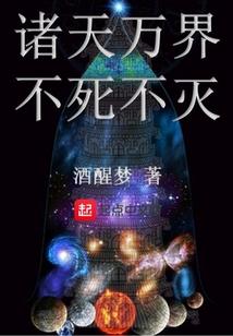 诸天万界不死不灭起点
