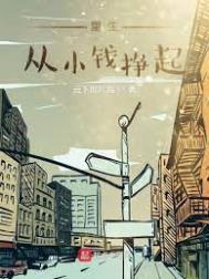 重生小时候赚钱的