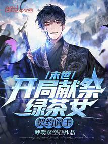 末世网游开局献祭20年寿命