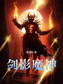 剑魔和剑影哪个厉害