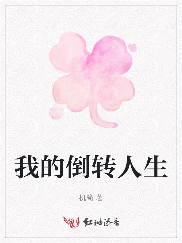 我的反转人生