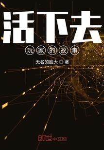 活下去玩家的故事视频