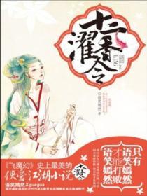 十二濯香令百度