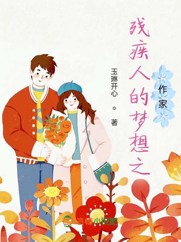 残疾人的梦想之作家是谁