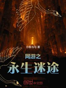 网游之永生无删除