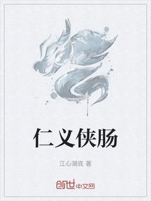 侠义仁心是什么意思