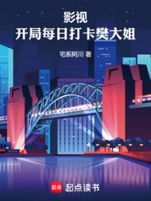 影视开局每日打卡樊大姐  免费