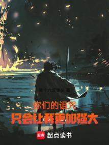 诅咒你啊