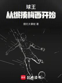 球王梅西纪录片完整版中文