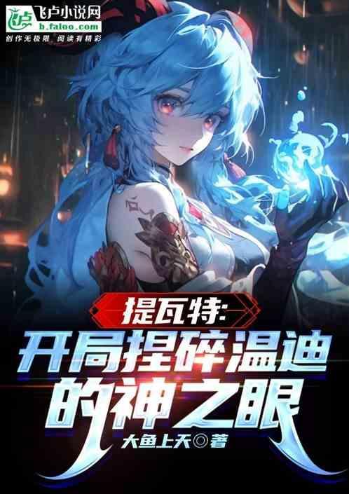 提瓦特主线章节预告
