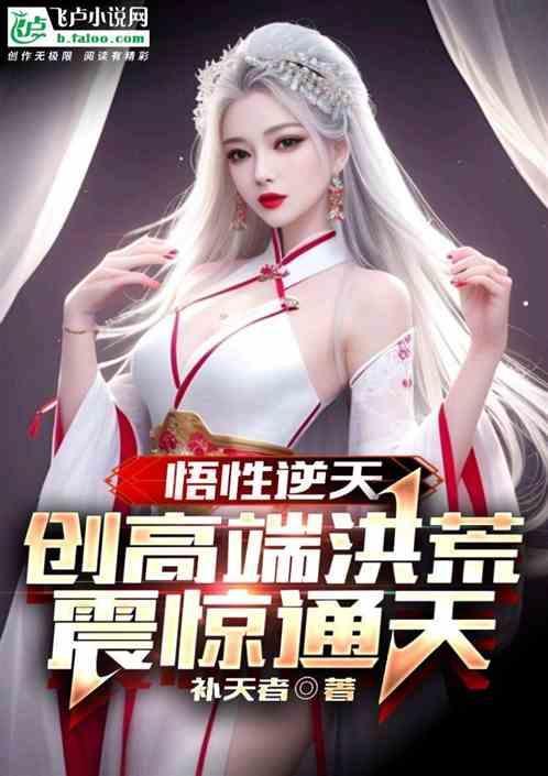 悟性逆天创高端洪荒震惊通天 补天者