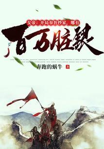 女帝开局奉旨抄家