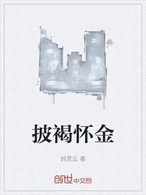 被褐怀玉的下一句