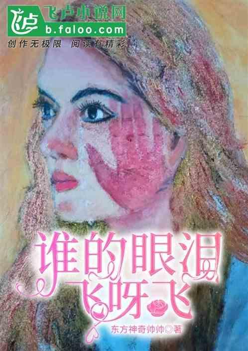 谁的眼泪在飞怎么唱