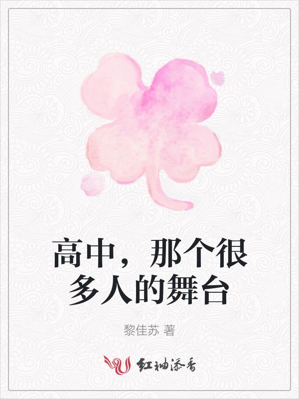 那个很多人的舞台怎么形容