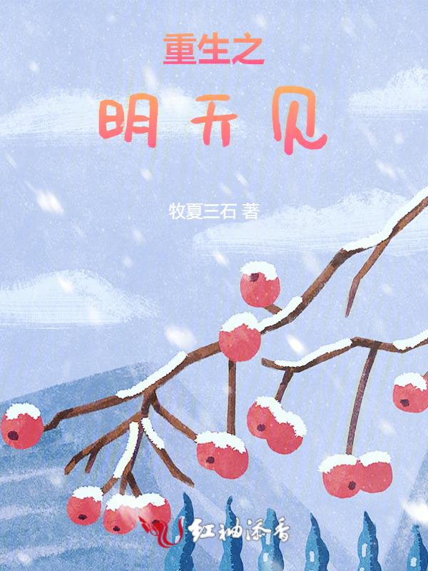 重生之明朗天之谷