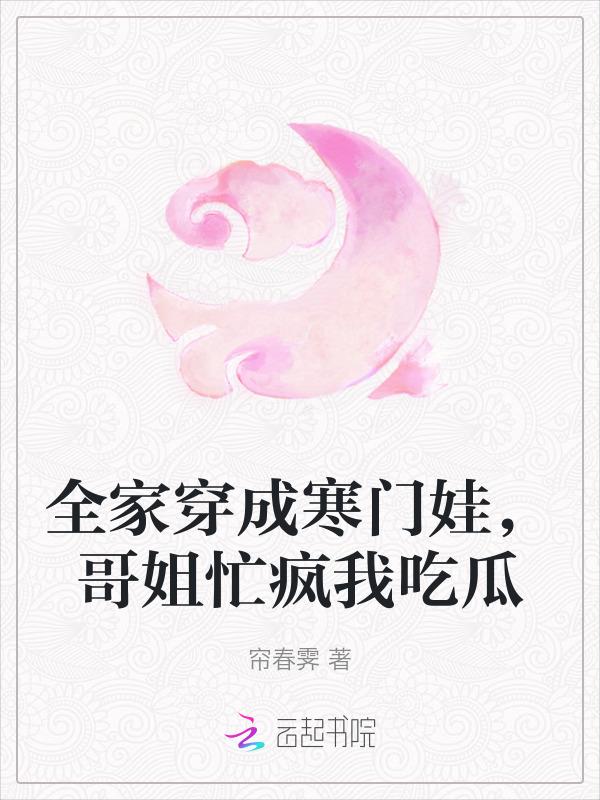 全家穿来的