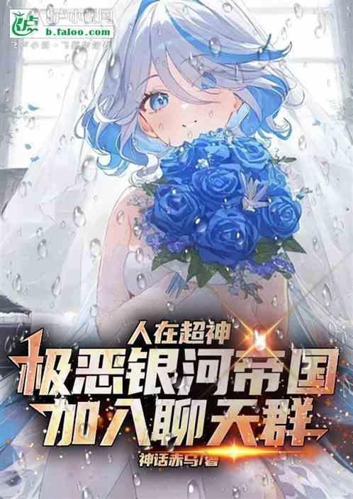 超神极恶银河帝国加入聊天群 神话赤乌