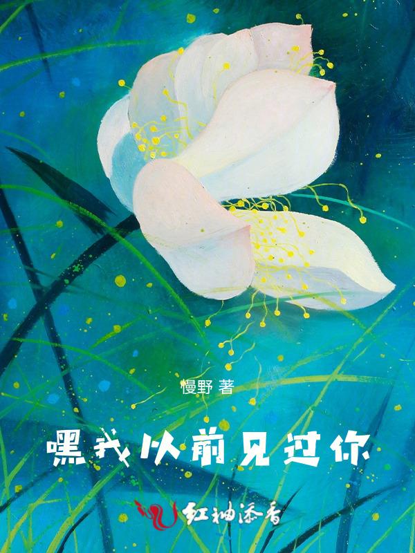 我曾经见过你