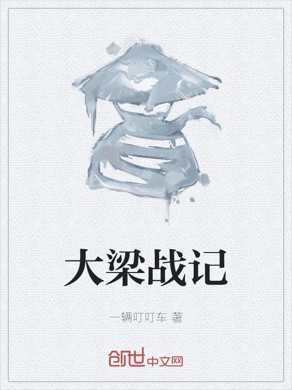 大梁是哪部电视剧里的