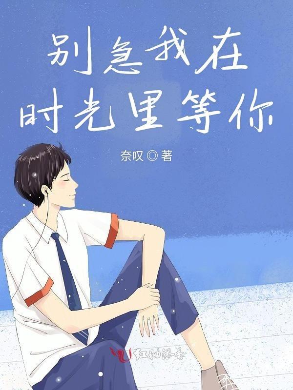 我在时光里等你什么意思
