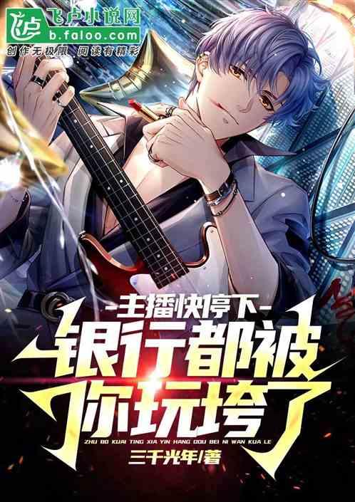 主播停播是啥意思