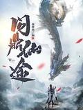 问鼎仙途苏十二有几个女主