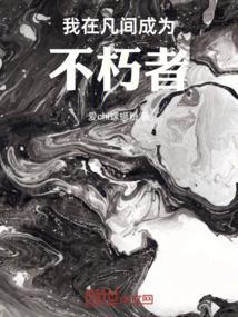 我在凡间的日子