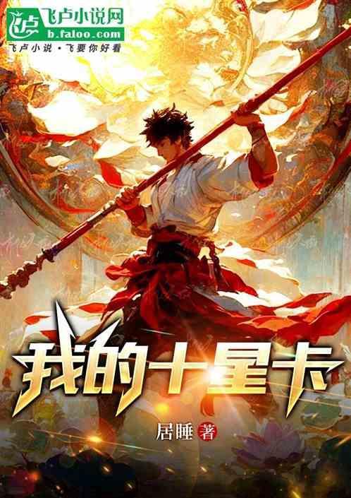 游戏王十星卡