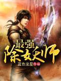 现代除妖师类的