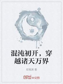 穿越开局混沌体