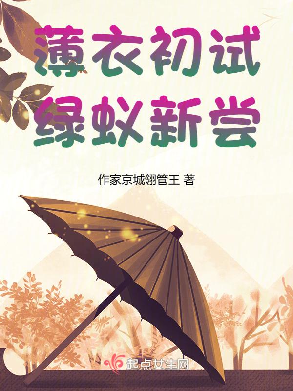 薄衣初试绿蚁初尝