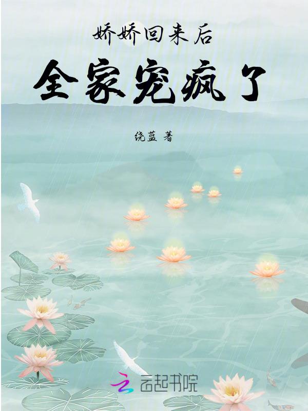娇娇团宠