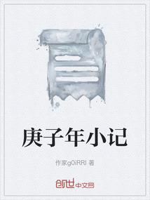 庚子年的